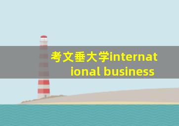 考文垂大学international business